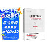丰田工作法：丰田的工作哲学与方法大全