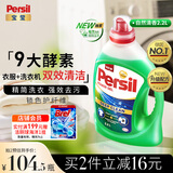 宝莹（Persil）进口洗衣液9大酵素4.4斤清香型99%除菌除螨长效抑菌强效去污护色