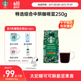 星巴克（Starbucks）精品烘焙咖啡豆 阿拉比卡豆 特选综合250g中烘黑咖啡