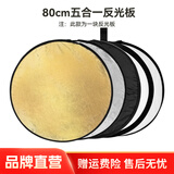 斯莫格五合一反光板摄影60/80/110cm圆形可折叠便携外拍柔光板拍照直播拍摄人像补光打光板挡光遮光板 五合一反光板【80cm】