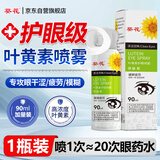葵花叶黄素护眼喷雾90ml缓解疲劳眼睛干涩模糊非眼药护眼洗眼液喷雾