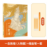 赠描金笔 一念敦煌 敦煌壁画线稿描摹本全三册 赠描金笔 又见敦煌线描本 成人静心解压涂色画本 飞天人物装饰纹样临摹画册 敦煌图案白描画本画画人物/装饰/纹样篇 一念敦煌 人物篇 +（金色描金笔一套）