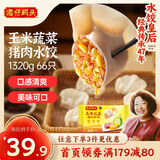 湾仔码头玉米蔬菜猪肉水饺1320g66只早餐食品速食半成品面点生鲜速冻饺子