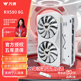 万竞 AMD全新RX580/RX590/RX5700XT/RX6750GRE独显电脑台式机显卡电竞游戏直播设计三角洲打瓦游戏显卡 【全新盒装】RX580 8G 惊鸿-白