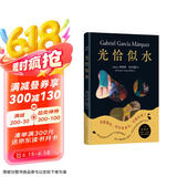 光恰似水 马尔克斯短篇小说集如梦似幻插图版 代表创作高峰的短篇佳作 日常生活在惊人的想象中飞翔 京东超级618