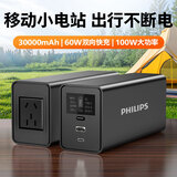 飞利浦【3C认证】便携户外移动电源100W大功率3万毫安大容量PD65W快充220V逆变AC手机笔记本露营充电宝