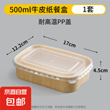 牛皮纸餐盒可微波炉加热盒子一次性饭盒打包盒带盖饭碗野餐 500ml+盖10个