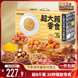 三只松鼠超大箱巨型零食大礼包4180g超8斤坚果肉果干礼盒送女友送礼混发