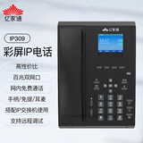 亿家通IP309 IP网络电话机 彩屏百兆2.4英寸彩屏4个SIP账号双百兆网口RJ9耳机接口 电源供电