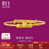 周生生 小金珠宝宝儿童周岁满月黄金手镯31484K计价5.35克