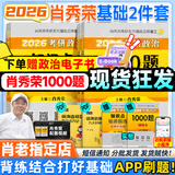 【肖老指定店铺】肖秀荣2026考研政治肖四肖八1000题精讲精练冲刺8套卷4套卷考点预测知识点提要时政全家桶可搭徐涛核心考案图书618价保 【基础2件套】2026肖秀荣1000题+精讲精练