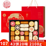 稻香村糕点礼盒传统中式糕点特产小吃零食节日送礼公司员工福利团购 稻香心意礼【43饼20味】2108g