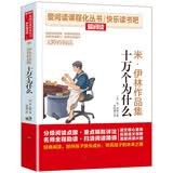 米·伊林作品集：十万个为什么//四年级下册必读 快乐读书吧 爱阅读儿童文学名著 无障碍阅读 开学季
