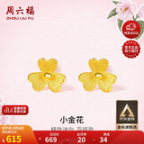 周六福小金花足金999黄金耳钉女生日礼物计价AC090379  一对 约0.64g