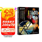 剪映短视频剪辑从入门到精通（手机电脑版）剪映书剪映教程手机短视频剪辑编辑与制作 抖音快手小红书B站视频剪辑pr ae ps vlog视频处理软件 大疆pocket3图书书香节