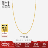 周生生黄金万字素链百搭锁骨链女款09251N计价40厘米2.5克