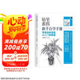 铅笔素描新手自学手册：零基础学素描从入门到精通