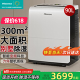海信（Hisense）90L/天除湿机 商住两用300㎡大面积抽湿机 别墅仓库地下室工业大功率除湿器变频泵压上排水抽湿器