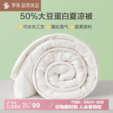 罗莱家纺 被子被芯 50%大豆纤维空调夏凉被芯 净重2.2斤 150*215