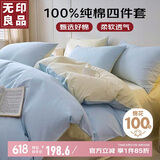 无印良品全棉四件套纯棉家用套件床上用品床单被套200*230cm可水洗
