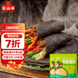 云山半 0脂肪荞麦卷饼1kg*2袋 约48张  黑全麦卷饼手抓饼 健身粗粮主食