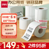 得力(deli)珊瑚海100*70mm 690张*6卷 三防热敏标签打印纸 快递面单不干胶打印纸ZG106
