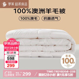 罗莱家纺 羊毛被子 100%澳洲进口羊毛四季被芯净重4.6斤200*230cm