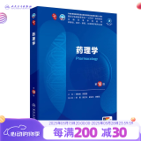 人卫第十版 外科学生理学妇产科学儿科学诊断学药理学神经病学第九版9轮口腔科学生物化学与分子生物学第10版人卫版新版第十轮临床医学本科教材全套人民卫生出版社 内科学第十版人卫版 药理学（第10版）