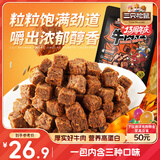 三只松鼠什锦牛肉粒500g袋装休闲零食牛肉干内蒙古风味量贩糖纸独立包装