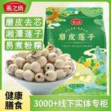 燕之坊磨皮莲子250g/袋 干货去芯莲特产无芯莲百合银耳莲子羹 