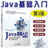 Java基础入门 第3版 黑马程序员 清华大学出版社 Java语言程序设计教材计算机科学 经典Java编程入门教材