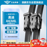 澳麟（AOLIN）雨刮器奥迪A4/A4L[09款至今]专用雨刷器奥迪a4/a4l原车尺寸雨刮片