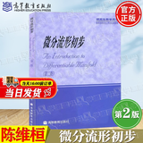 【官方包邮】北大 微分流形初步 陈维桓 第二版 第2版 高等教育出版社 研究生教学用书