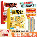 漫画初中历史（共2册） 2025版世界史近现代史教材知识梳理归纳总结必备初中通用思维导图必背知识点总结