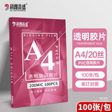 科朗鑫盛装订胶片A4(100张)pvc封面胶片透明磨砂塑料封皮A4 0.2mmPVC透明胶片文件标书档案装订胶片
