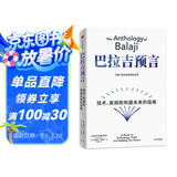 巴拉吉预言 技术、真相和构建未来的指南 纳瓦尔宝典作者 埃里克·乔根森新作 预测之书 硅谷天才投资人 巴拉吉 财富与幸福的进阶指南