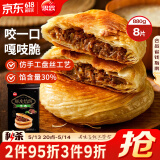思念酥皮牛肉馅饼880g8片装 早餐半成品食品早点早饭面点生鲜
