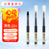 白雪（snowhite）直液式走珠笔 针管笔 中性笔 水笔 签字笔 走珠笔 学生考试笔 黑色 12支/盒T16