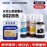 爱普生（EPSON）原装002墨水L4168 L4166 L4268 L4266 L4263 L6278 6279打印机 002BK/C/M/Y 【四色套装】