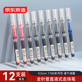 京东京造【热门商品】全针管直液式走珠笔 1100米速干中性笔签字笔 商务办公学生考试刷题笔 混色9黑2红1蓝