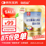 白云山蛋白粉益生菌肠胃养护双蛋白中老年营养品呵护健康送礼1000g