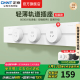 正泰（CHNT）明装轨道插座超薄款 可移动墙壁插座壁挂式/插线板/接线板多功能导轨滑轨插座电力轨道排插免打孔 【金粉工艺】银河白 轨道0.5m*1+适配器*2 超薄轨道插座-明装