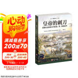 皇帝的刺刀：拿破仑战争条令中的连、营、旅级战术