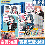 全30册我的青春恋爱物语喜剧果然有问题小说1-14-14.5册+番外篇1+2集体篇妄言录艺术画集春物小说实体书简体中文版渡航著日本青春校园爱情小说雪乃动漫画书周边 全套30册（小说+番外+妄言录1-9
