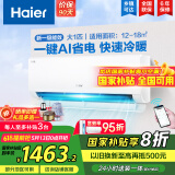 海尔（Haier）【国家补贴20%】空调挂机大1.5匹新一级能效变频冷暖自清洁家用卧室壁挂式空调智能防直吹以旧换新 1匹 一级能效 新品 净省电26E1