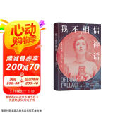 我不相信神话 “世界第一女记者”法拉奇自传 身为女性是一场值得称颂的冒险！