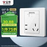 公牛（BULL）开关插座 G07系列 五孔带USB插座86型插座面板G07E335AS 白色
