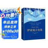 伊索寓言全集 课外阅读 暑期阅读 课外书