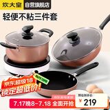 炊大皇 锅具套装 炒煎汤锅不粘锅三件套 送礼套装磁炉通用 雅致WG46628