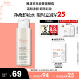 雅漾（Avene）净柔卸妆水100ML 深层清洁温和不紧绷清爽油敏肌面部卸妆舒缓礼物